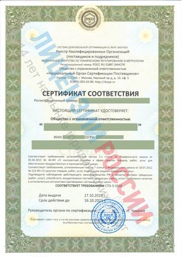 Сертификат соответствия СТО-3-2018 Старая Купавна Свидетельство РКОпп