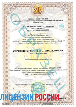 Образец сертификата соответствия аудитора №ST.RU.EXP.00014300-1 Старая Купавна Сертификат OHSAS 18001