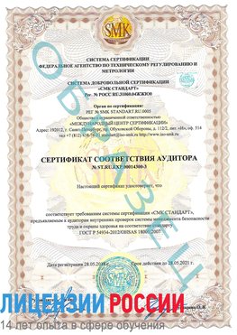 Образец сертификата соответствия аудитора №ST.RU.EXP.00014300-3 Старая Купавна Сертификат OHSAS 18001