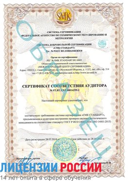Образец сертификата соответствия аудитора Образец сертификата соответствия аудитора №ST.RU.EXP.00014299-2 Старая Купавна Сертификат ISO 14001