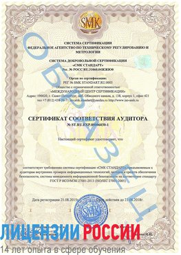 Образец сертификата соответствия аудитора №ST.RU.EXP.00006030-1 Старая Купавна Сертификат ISO 27001