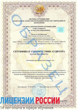 Образец сертификата соответствия аудитора №ST.RU.EXP.00006174-2 Старая Купавна Сертификат ISO 22000