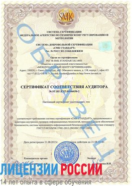 Образец сертификата соответствия аудитора №ST.RU.EXP.00006030-2 Старая Купавна Сертификат ISO 27001