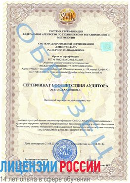 Образец сертификата соответствия аудитора №ST.RU.EXP.00006030-3 Старая Купавна Сертификат ISO 27001