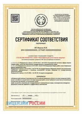 Сертификат квалификации участников закупки для ИП. Старая Купавна Сертификат СТО 03.080.02033720.1-2020