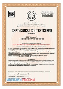 Сертификат СТО 03.080.02033720.1-2020 (Образец) Старая Купавна Сертификат СТО 03.080.02033720.1-2020
